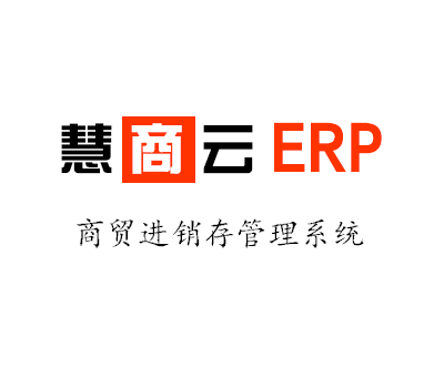 慧商云商貿(mào)ERP