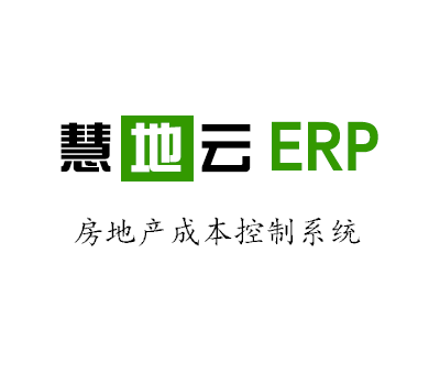 慧地云成本ERP